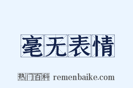 毫无表情是什么意思的图片